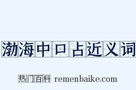渤海中口占近义词是什么意思的图片